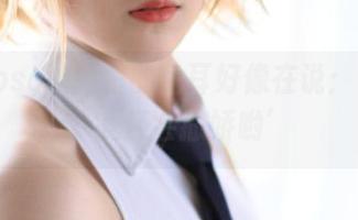 Akisoso秋楚楚的兔耳好像在说：‘看我，我还会撒娇哟’