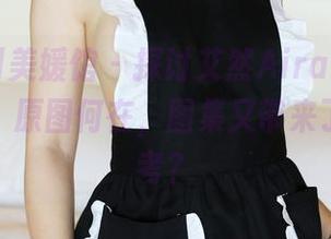MyGirl美媛馆 – 探讨艾然Airan与肉丝的哲学：原图何在，图集又带来了什么思考？