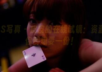 PANS写真 – 皮皮的在线试镜：资源多到你都想要一份！