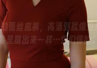 ROSI的蕾丝底裤，高清到就像是要从屏幕里蹦出来一样…你们懂的。