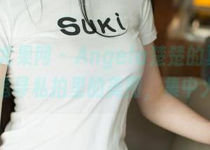UGirls尤果网 – Angela楚楚的夏日奇遇记：追寻私拍里的美图，集中火力！