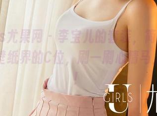 UGirls尤果网 – 李宝儿的套装，简直就是高清壁纸界的C位，刷一刷心情马上就好！