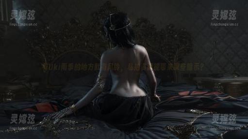 有Uki雨季的地方就有风铃，私拍资源能带来哪些暗示？