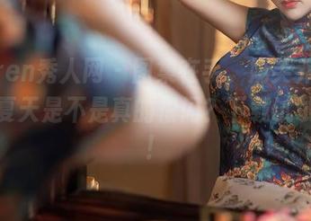 Xiuren秀人网 – 图集在手，奶芙乔乔发来的夏天是不是真的很闪？下载试试看吧！