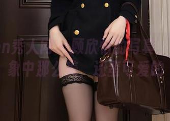 Xiuren秀人网 – 顾欣怡的写真：腿没想象中那么美，还蛮可爱的