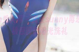 Xiuren秀人网 – 龙女sunny再现，夏天被原图的阳光洗礼
