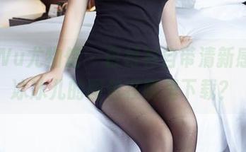 YouWu尤物馆 – 白衬衫自带清新感，韩冰冰儿的图包在哪里下载？