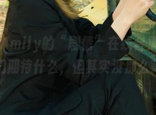 丽柜 – Amily的“剧情”在线合集，我知道你们期待什么，但其实没那么简单。
