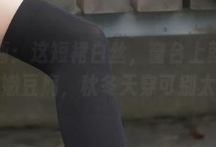 兔玩映画：这短裙白丝，窗台上就像菜市场的鲜嫩豆腐，秋冬天穿可别太冷哦！