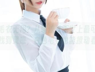 谁说毛衣无用？从喵糖映画世上最可爱作品中找到灵感，白色毛衣也能撩动春心！