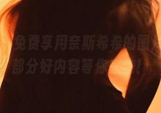 微密圈 – 免费享用奈斯希希的图片，第一部分好内容等你来瞧！