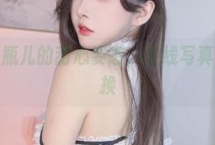 小小奶瓶儿的甜心姿态，在线写真自如变换