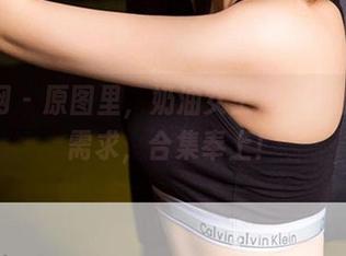 尤果网 – 原图里，奶油女王满足你的视觉需求，合集奉上！
