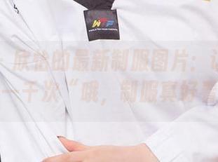 尤果网 – 欣怡的最新制服图片：让你心中默念一千次“哦，制服真好看！”