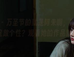 微密圈 – 万圣节的就是阿朱啊，如何在惊悚中绽放个性？观看她的作品就知道了