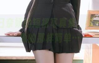 更新：日奈娇的短裙写真集，不只是你想象的那样简单…