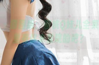 果团网 – 原图版：蜜桃Q妹儿全集，剧情里有你未发现的吧？