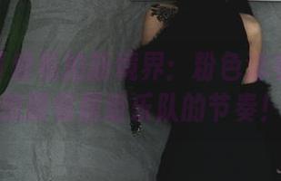 柒柒不可爱私拍新境界：粉色泳衣+阳台=想跟邻居组乐队的节奏！