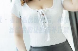 爱蜜社 – 看过私房图包后，格格污巫和肉丝的余韵让我脑补狂欢