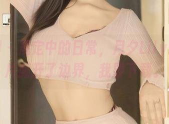 秀人网 – 规定中的日常，月夕Lily却用图片撕开了边界，我要下载。