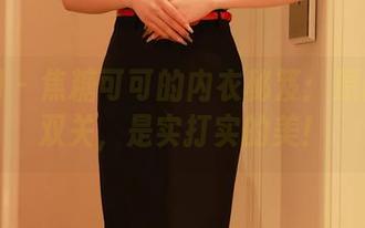 秀人网 – 焦糖可可的内衣秘笈：原图不是双关，是实打实的美！