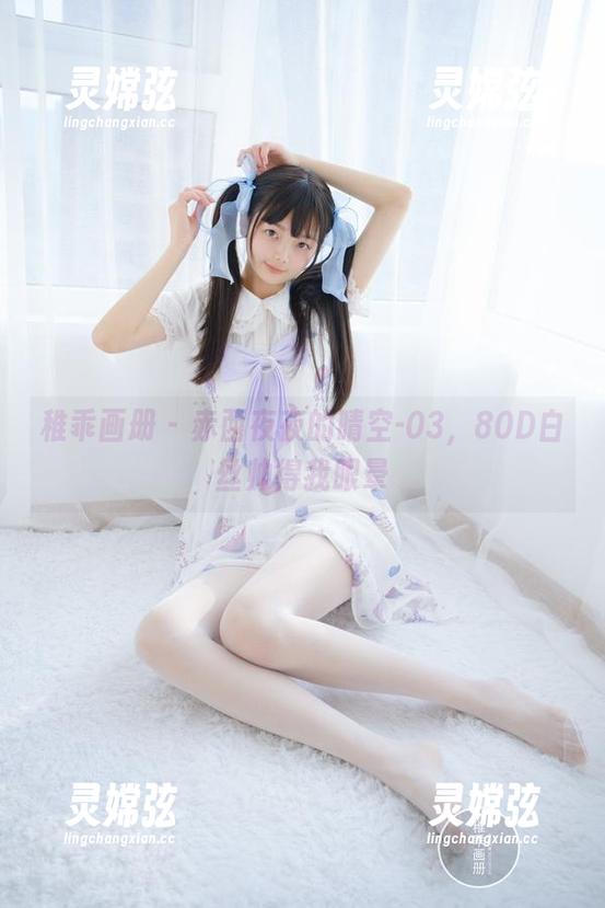稚乖画册 - 赤西夜夜的晴空-03，80D白丝帅得我眼晕