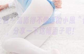 紧急企划 – 清晰得不像话的小恩“长腿”，分享一下这幅面子吧！