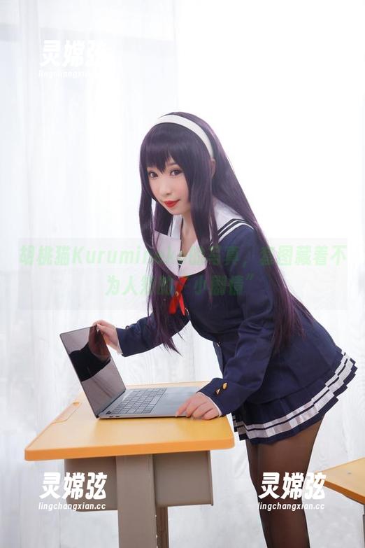胡桃猫Kurumineko的写真，套图藏着不为人知的“小剧情”