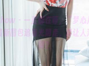 花漾show – 一直都在等，“梦心月”短裤的最新图包追着光阴走，真让人浮想联翩？