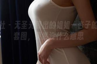蜜桃社 – 无圣光照出的姐姐—杏子的私房套图，果然没什么意思
