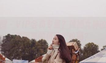 微密圈 – VIP会员专属？辣妈女神的最新美图真的值这个价吗？