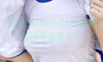 青豆客 – 歆小兔chobits的蕾丝，原图中藏的可爱叛逆？